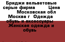 Бриджи вельветовые серые фирма h@m. › Цена ­ 999 - Московская обл., Москва г. Одежда, обувь и аксессуары » Женская одежда и обувь   